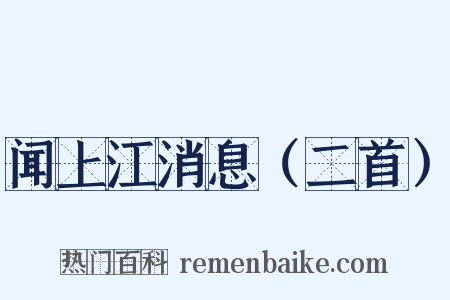 闻上江消息（二首）是什么意思的图片